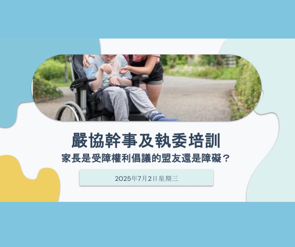 幹事及執委第二次培訓